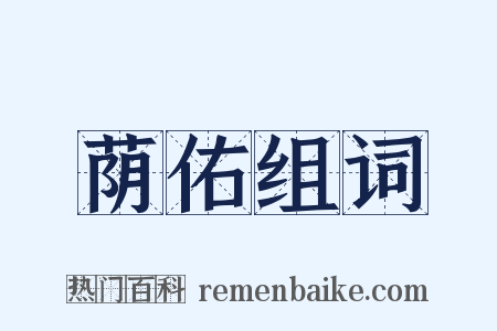 荫佑组词是什么意思的图片